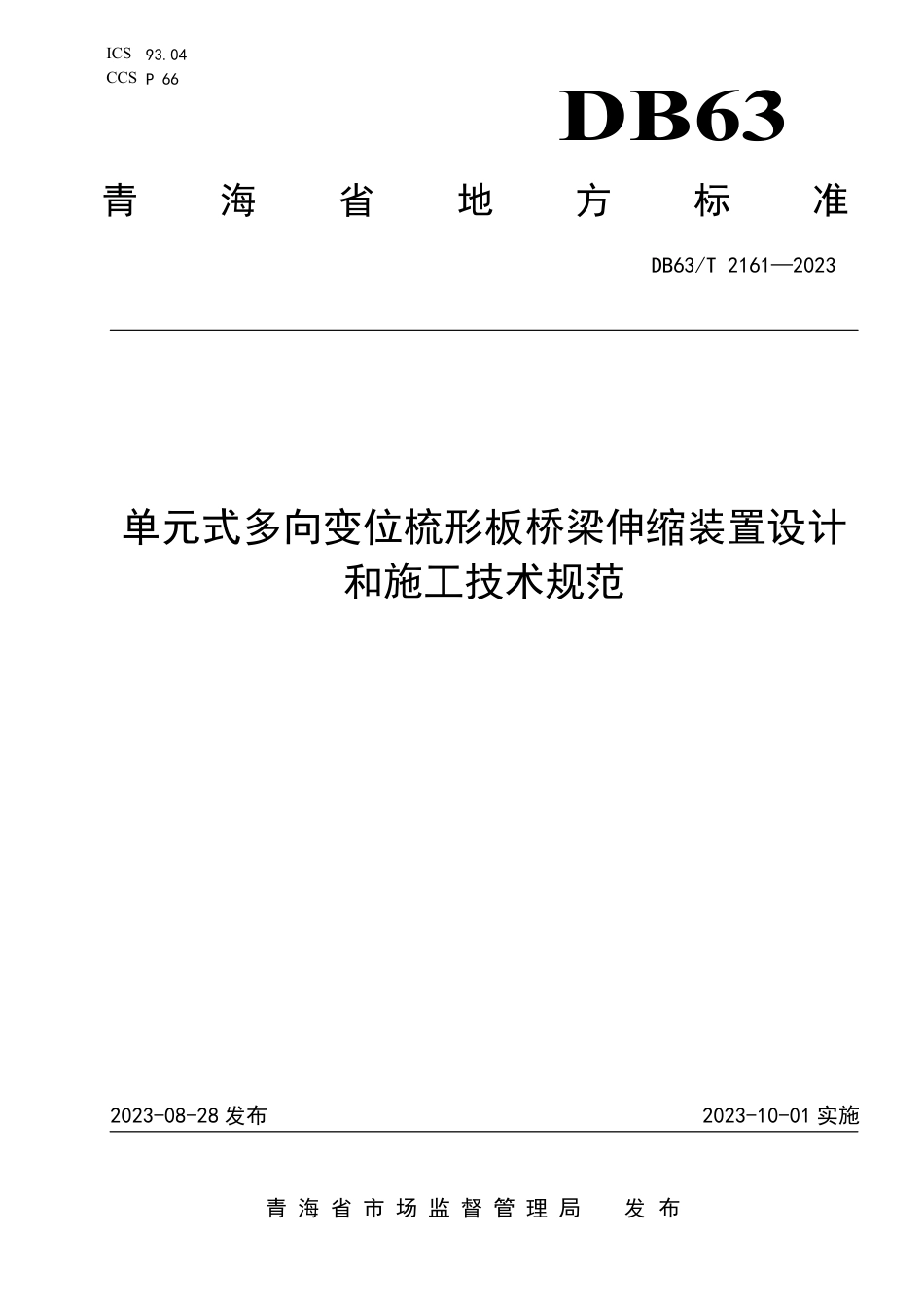 DB63∕T 2161-2023 单元式多向变位梳形板桥梁伸缩装置设计和施工技术规范_第1页