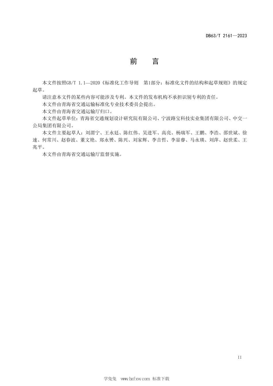 DB63∕T 2161-2023 单元式多向变位梳形板桥梁伸缩装置设计和施工技术规范_第3页