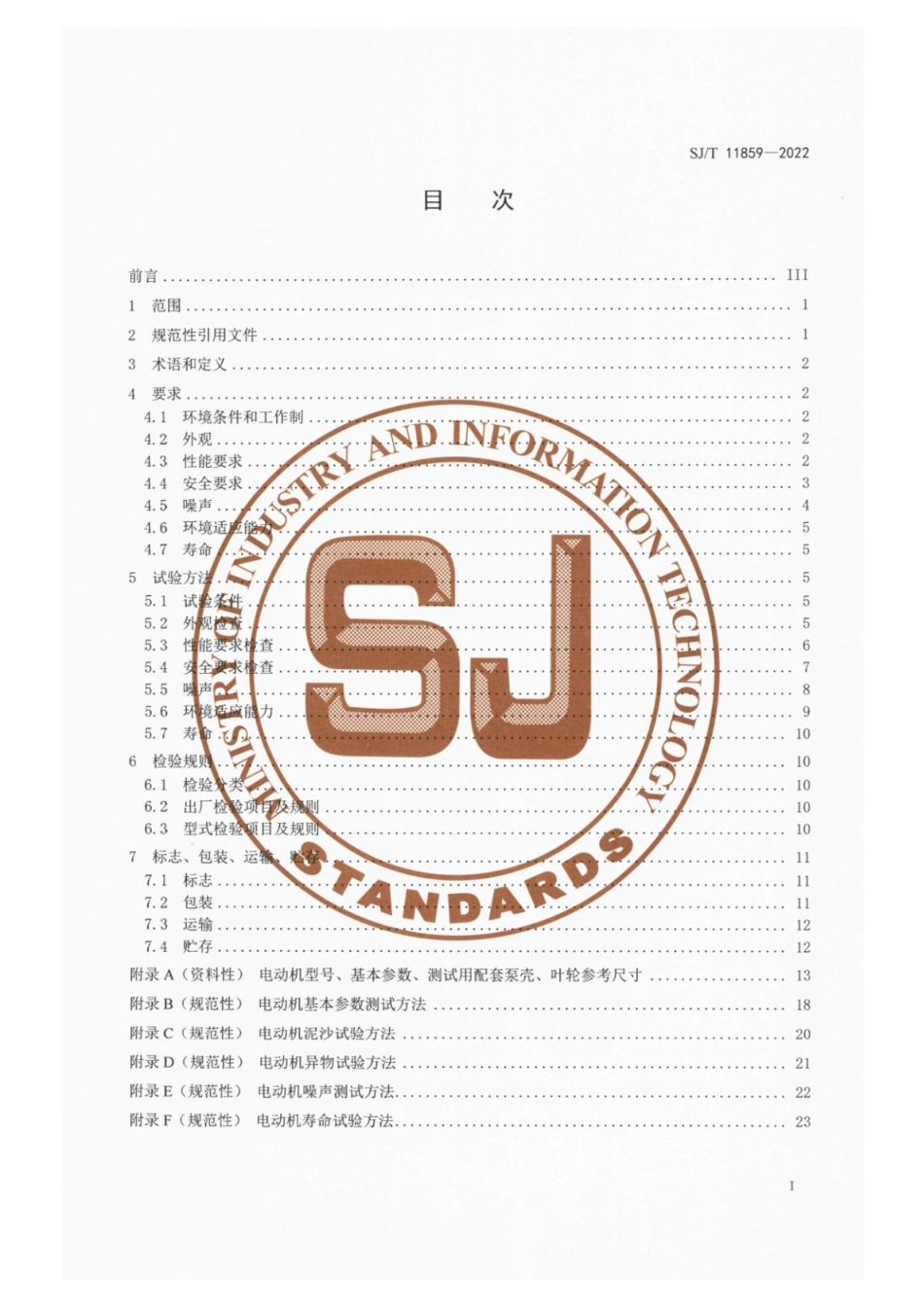 SJ∕T 11859-2022 微型水泵用单相永磁同步电动机通用规范_第2页