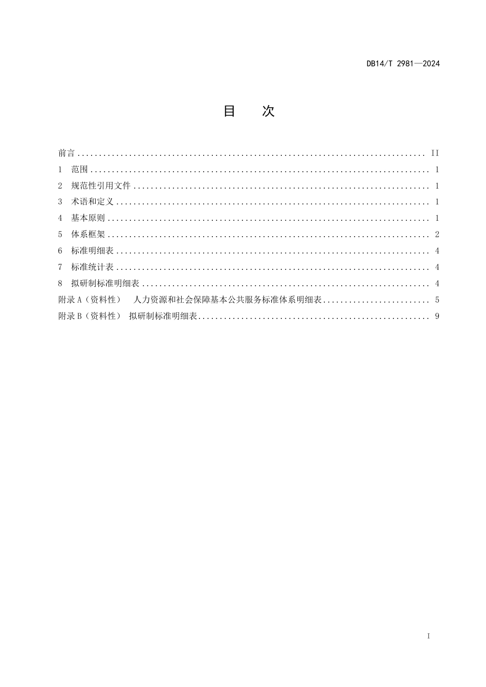 DB14∕T 2981-2024 人力资源和社会保障基本公共服务标准体系_第3页