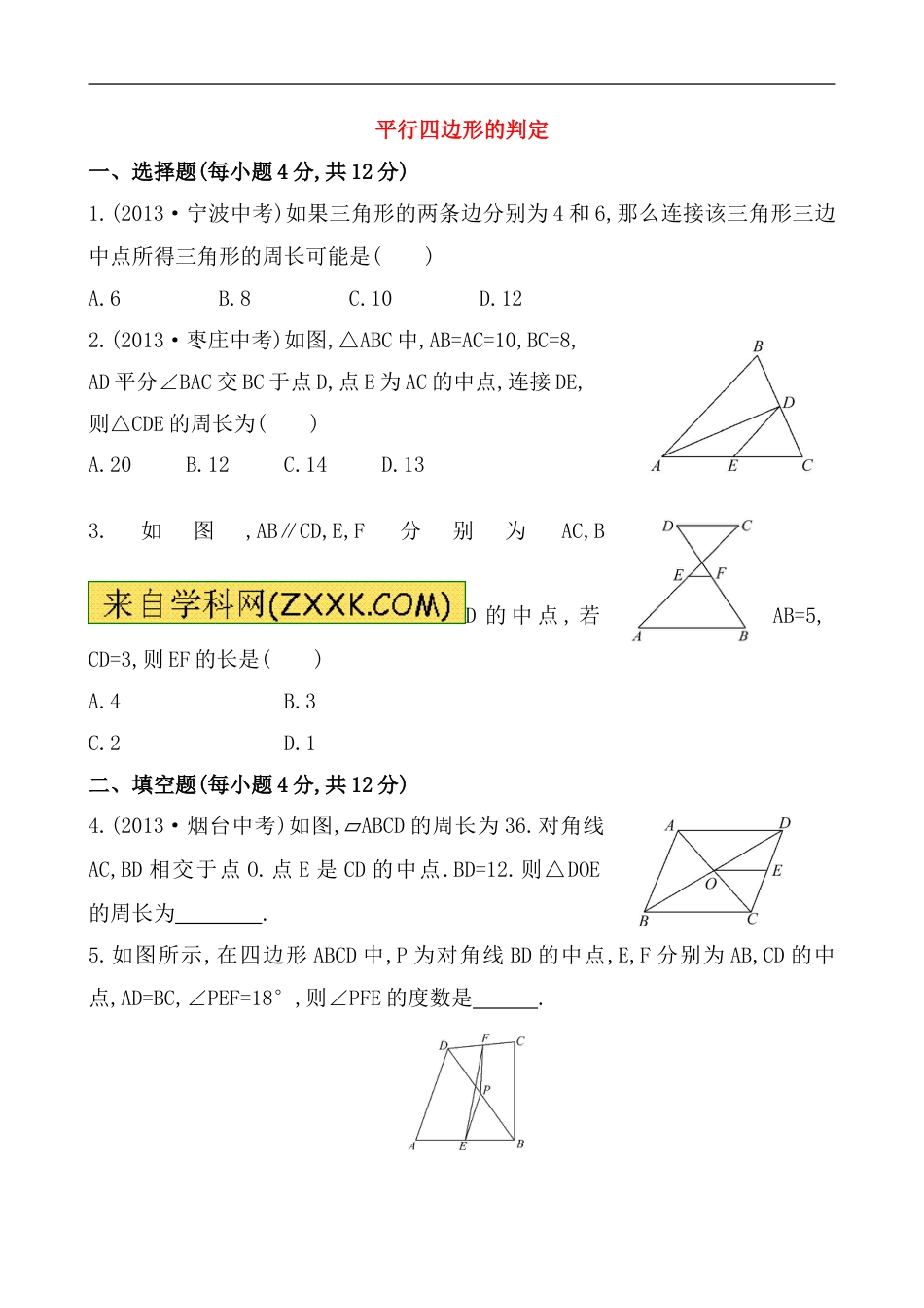 （人教版）八年级数学下册《平行四边形的判定》提高测试卷及答案_第1页