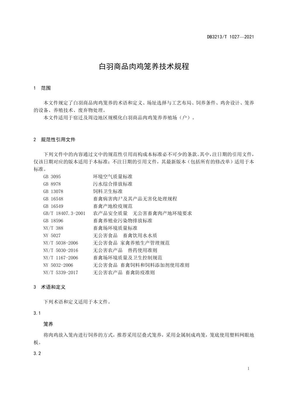 DB3213∕T 1027-2021 白羽商品肉鸡笼养技术规程_第3页