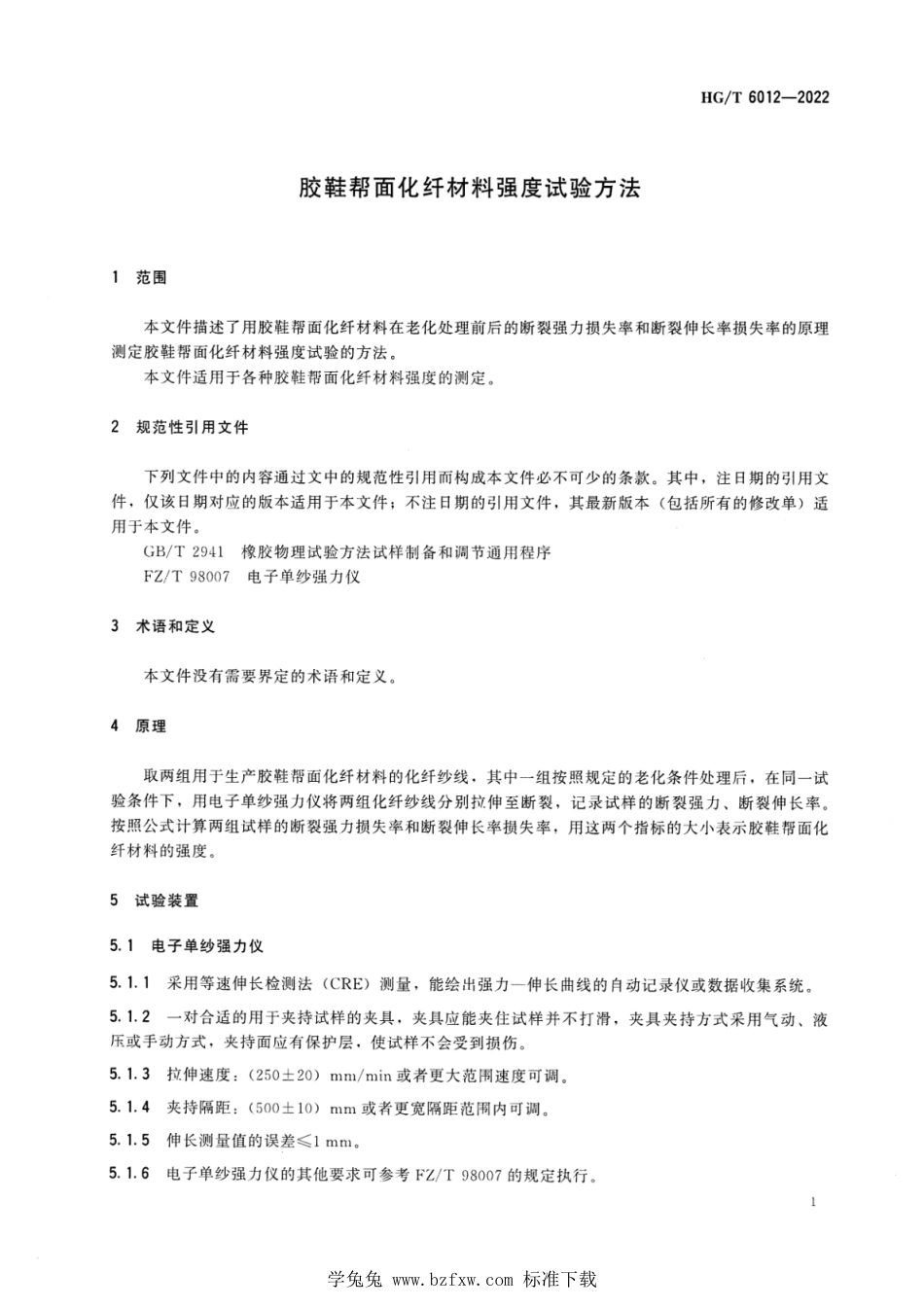 HG∕T 6012-2022 胶鞋帮面化纤材料强度试验方法_第3页