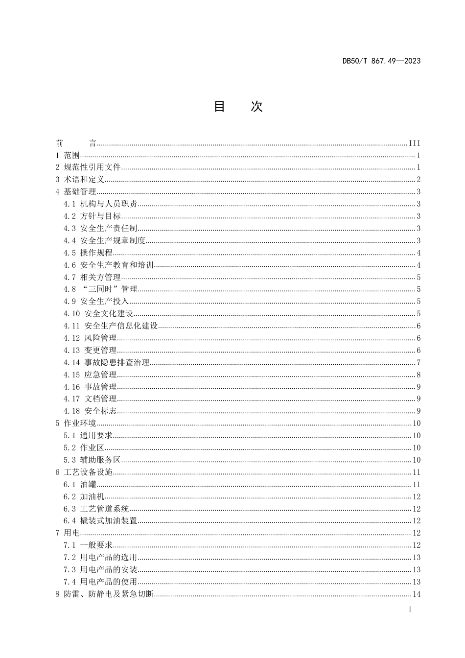 DB50∕T 867.49-2023 安全生产技术规范 第49部分：加油站_第3页