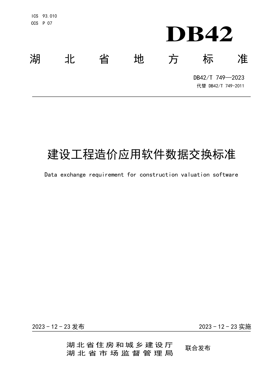 DB42∕T 749-2023 建设工程造价应用软件数据交换标准_第1页