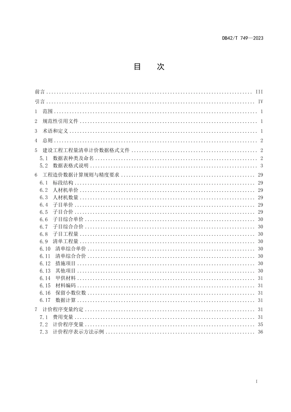 DB42∕T 749-2023 建设工程造价应用软件数据交换标准_第3页