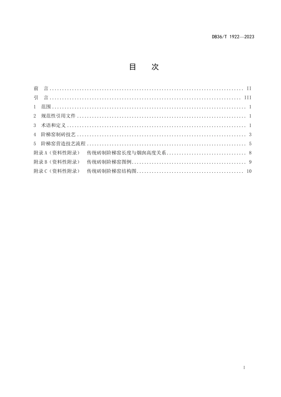 DB36∕T 1922-2023 传统砖制阶梯窑营造技艺规范_第3页