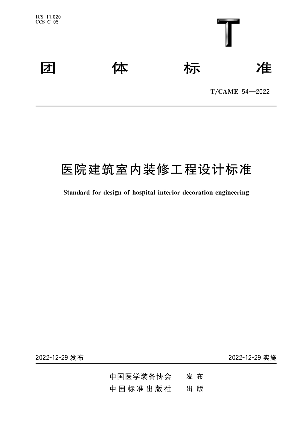 T∕CAME 54-2022 医院建筑室内装修工程设计标准_第1页