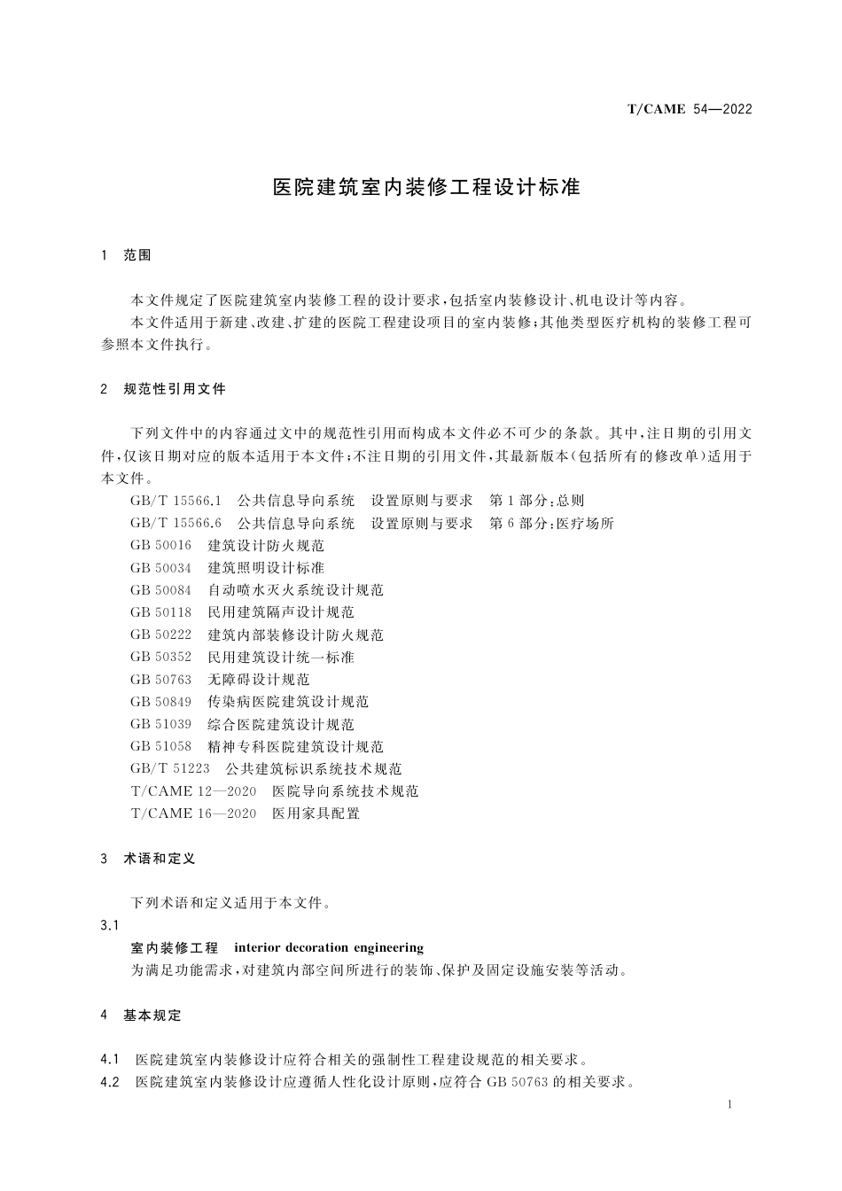 T∕CAME 54-2022 医院建筑室内装修工程设计标准_第3页