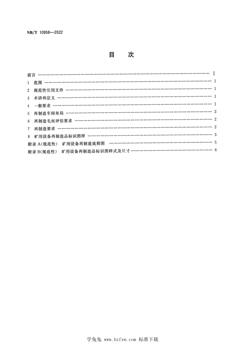 NB∕T 10958-2022 矿用设备再制造 通用要求及标识_第2页