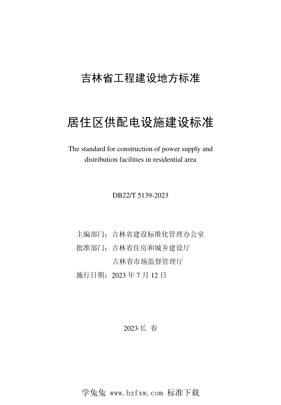 DB22∕T 5139-2023 居住区供配电设施建设标准_第1页