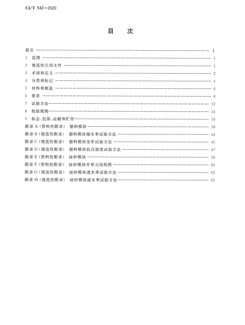 CJ∕T 542-2020 模块化雨水储水设施_第2页