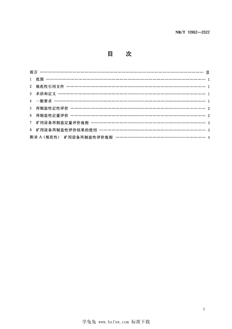 NB∕T 10962-2022 矿用设备再制造 再制造性评价导则_第2页