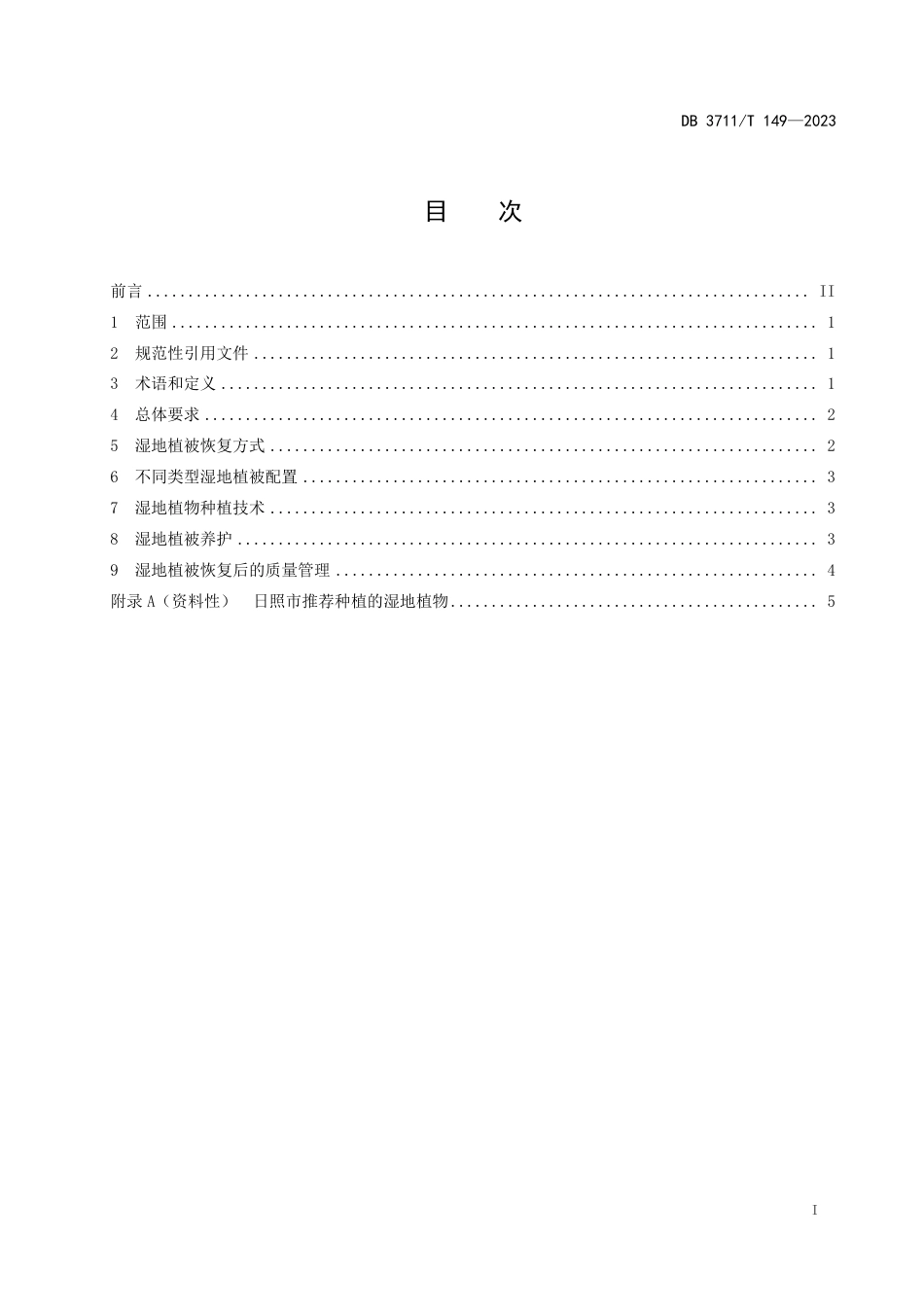 DB3711∕T 149-2023 湿地植被恢复技术规程_第3页