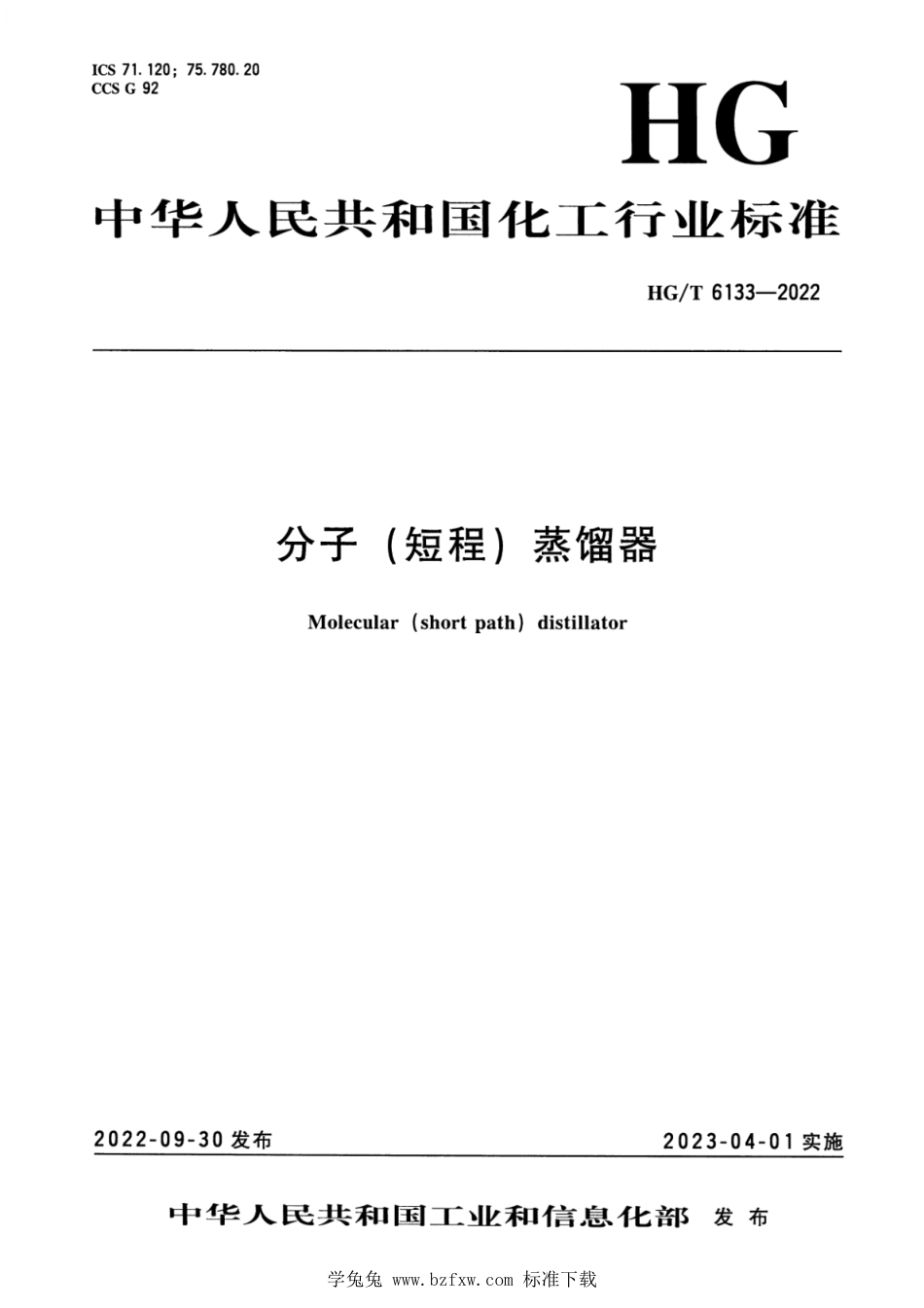 HG∕T 6133-2022 分子（短程）蒸馏器 分子（短程）蒸馏器_第1页