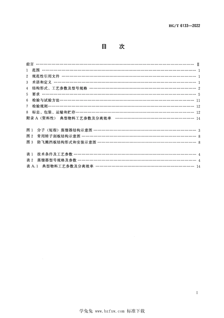 HG∕T 6133-2022 分子（短程）蒸馏器 分子（短程）蒸馏器_第2页