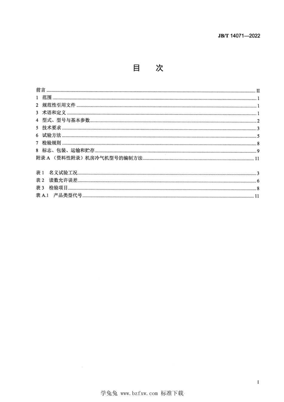 JB∕T 14071-2022 计算机和数据处理机房用蒸发式冷气机_第2页