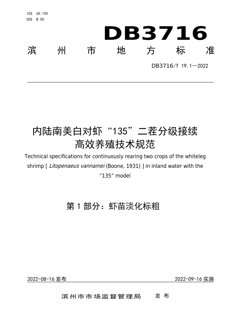 DB3716∕T 19.1-2022 内陆南美白对虾“135”二茬分级接续高效养殖技术规范 第1部分：虾苗淡化标粗_第1页