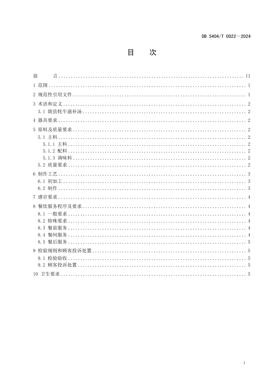 DB5404∕T 0022-2024 朗县牦牛滋补汤_第2页