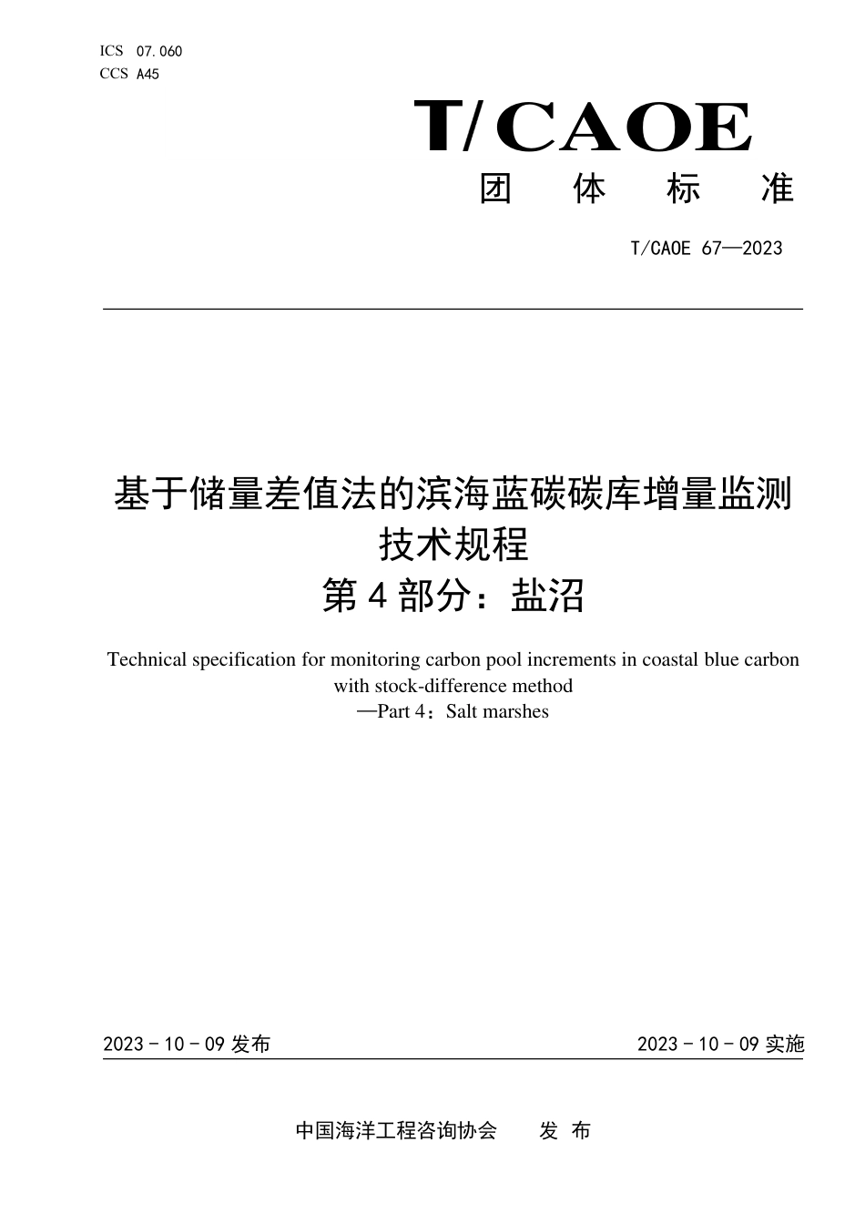 T∕CAOE 67-2023 基于储量差值法的滨海蓝碳碳库增量监测技术规程 第4 部分：盐沼_第1页