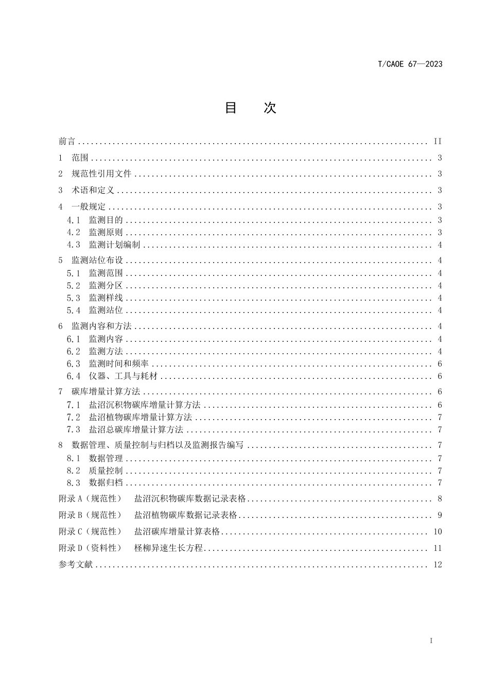 T∕CAOE 67-2023 基于储量差值法的滨海蓝碳碳库增量监测技术规程 第4 部分：盐沼_第3页