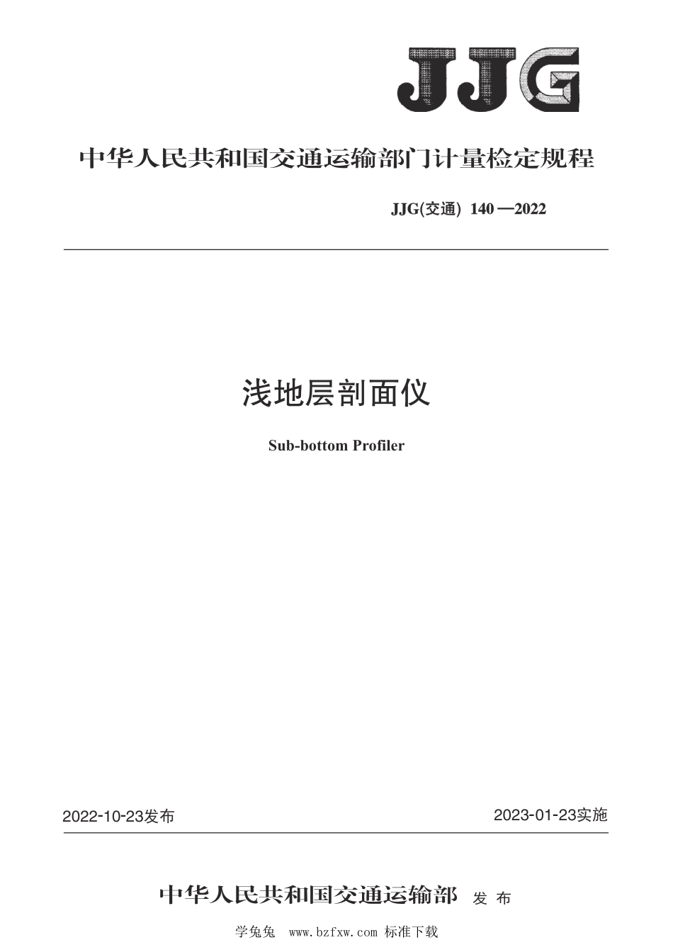 JJG(交通) 140-2022 浅地层剖面仪检定规程_第1页