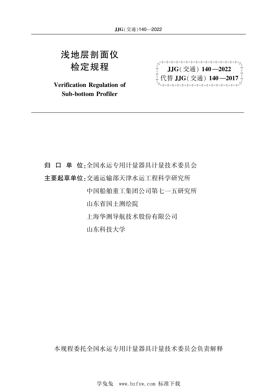 JJG(交通) 140-2022 浅地层剖面仪检定规程_第2页