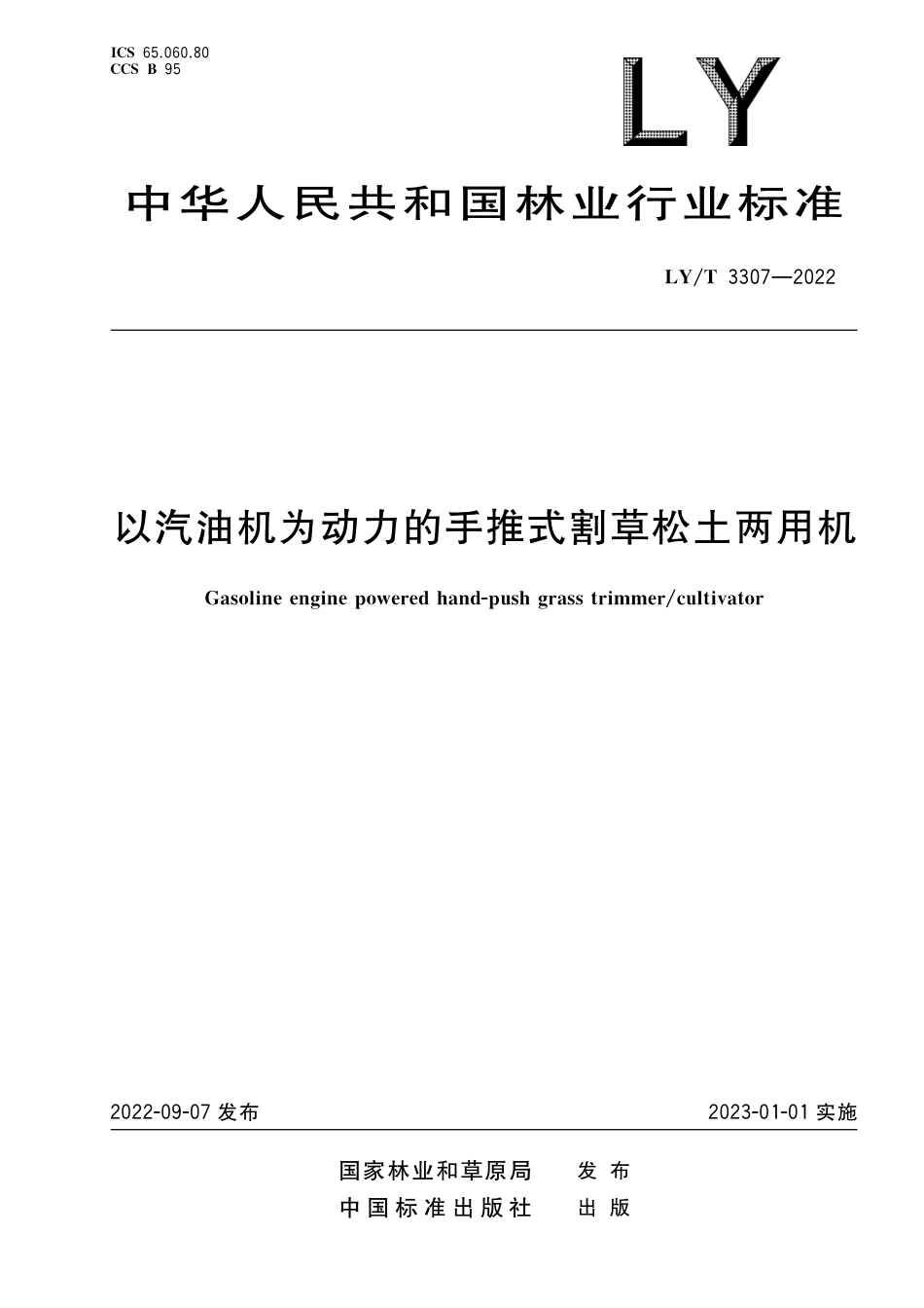 LY∕T 3307-2022 以汽油机为动力的手推式割草松土两用_第1页