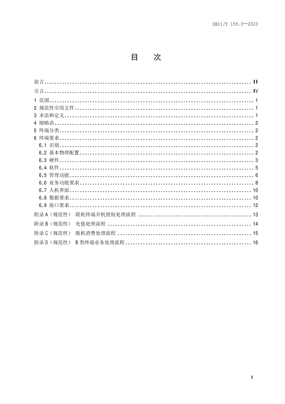 DB11∕T 159.3-2023 市政交通一卡通系统技术规范 第3部分：终端_第2页