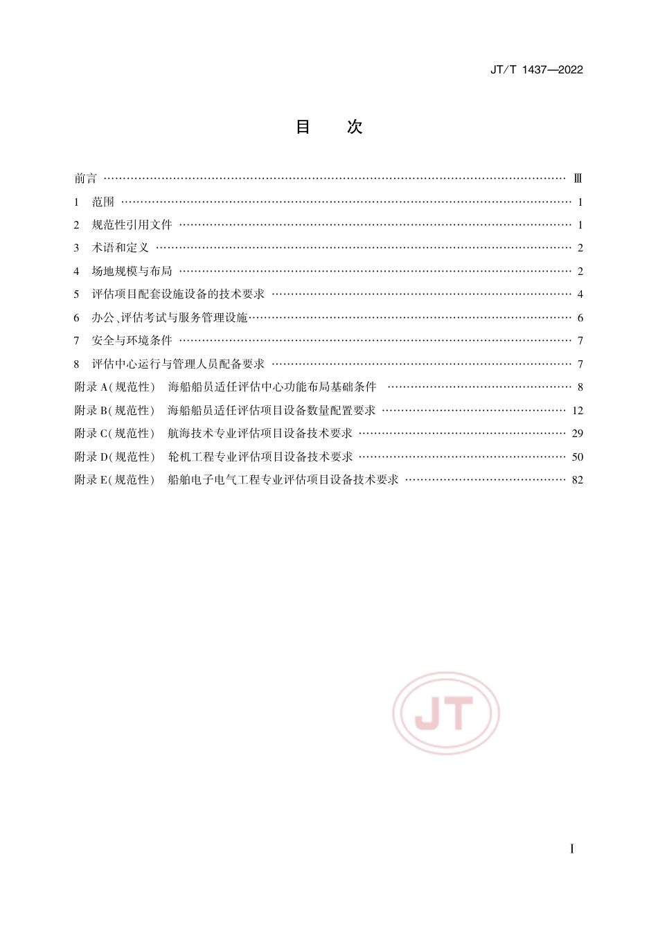 JT∕T 1437-2022 海船船员适任评估中心建设规范_第2页