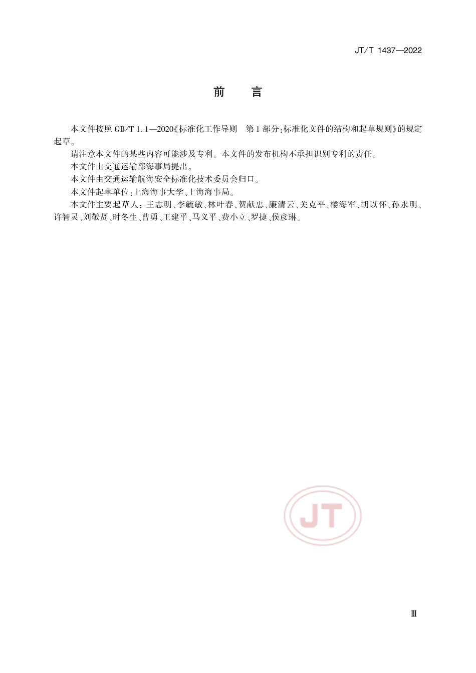 JT∕T 1437-2022 海船船员适任评估中心建设规范_第3页