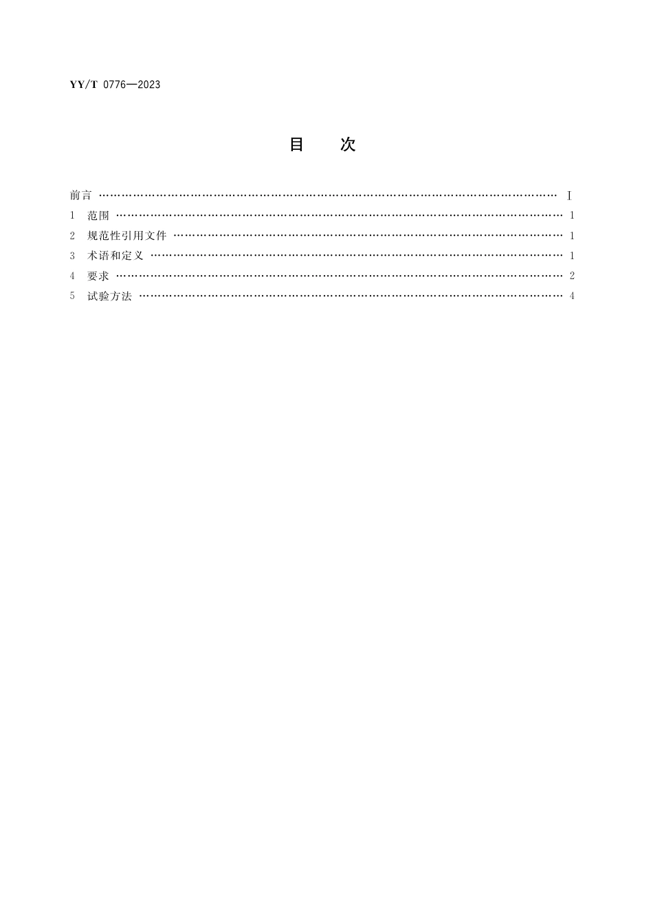 YY∕T 0776-2023 肝脏射频消融治疗设备_第2页