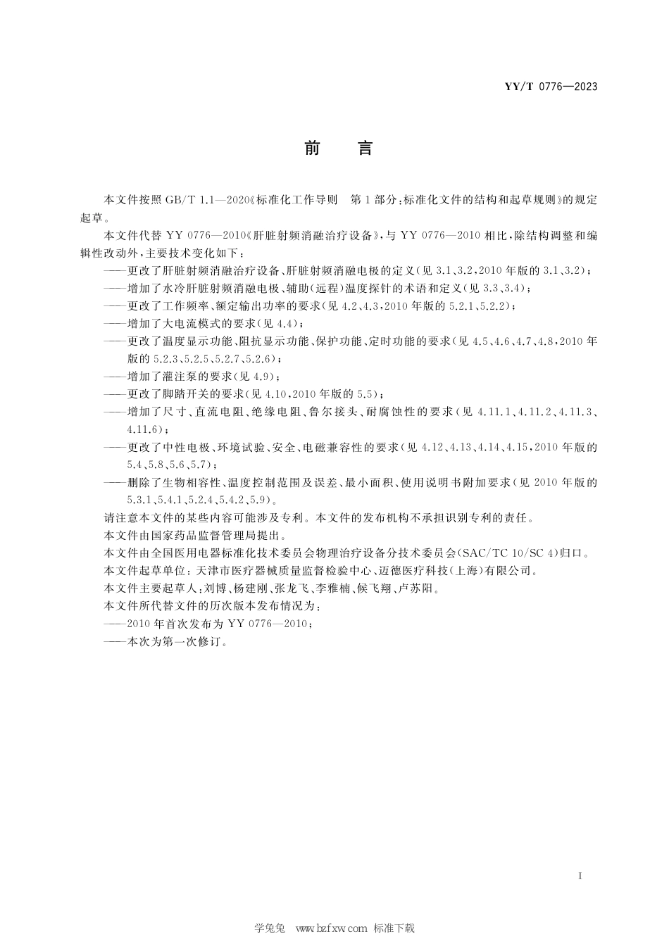 YY∕T 0776-2023 肝脏射频消融治疗设备_第3页