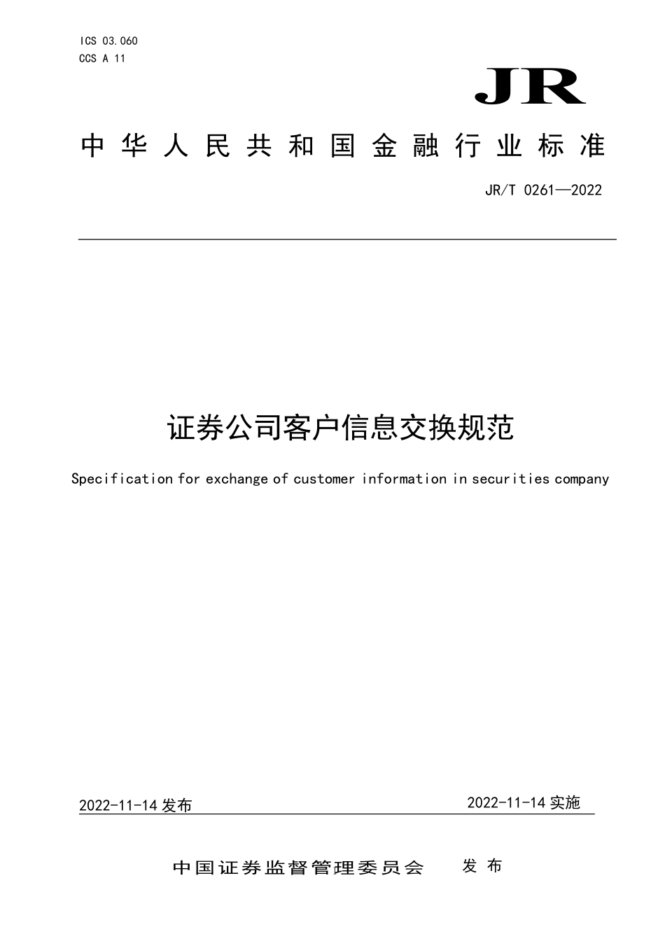 JR∕T 0261-2022 证券公司客户信息交换规范_第1页
