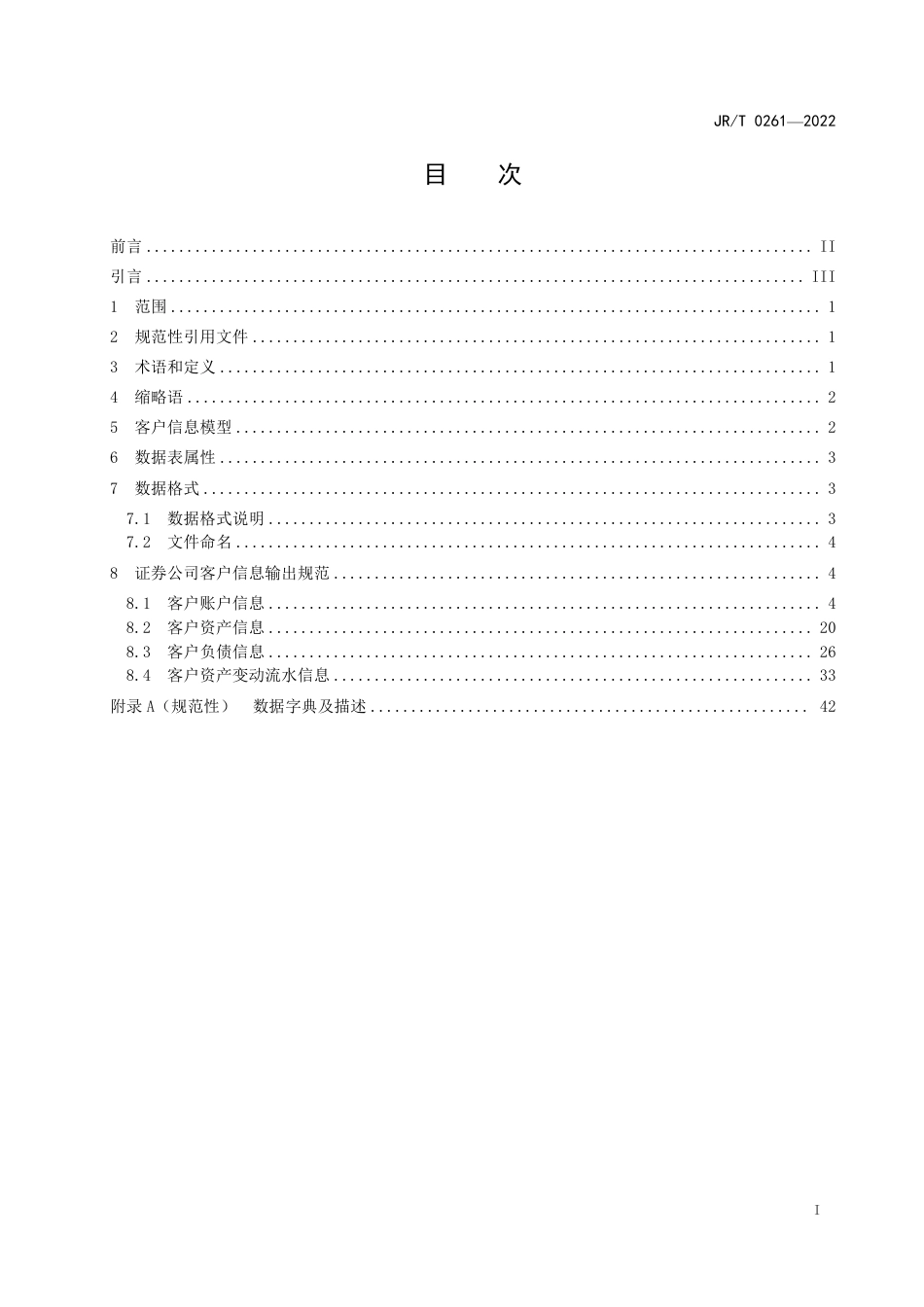 JR∕T 0261-2022 证券公司客户信息交换规范_第3页