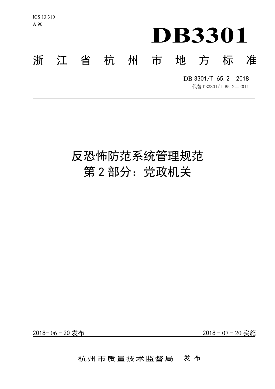 DB3301∕T 65.2-2018 反恐怖防范系统管理规范 第2部分：党政机关_第1页