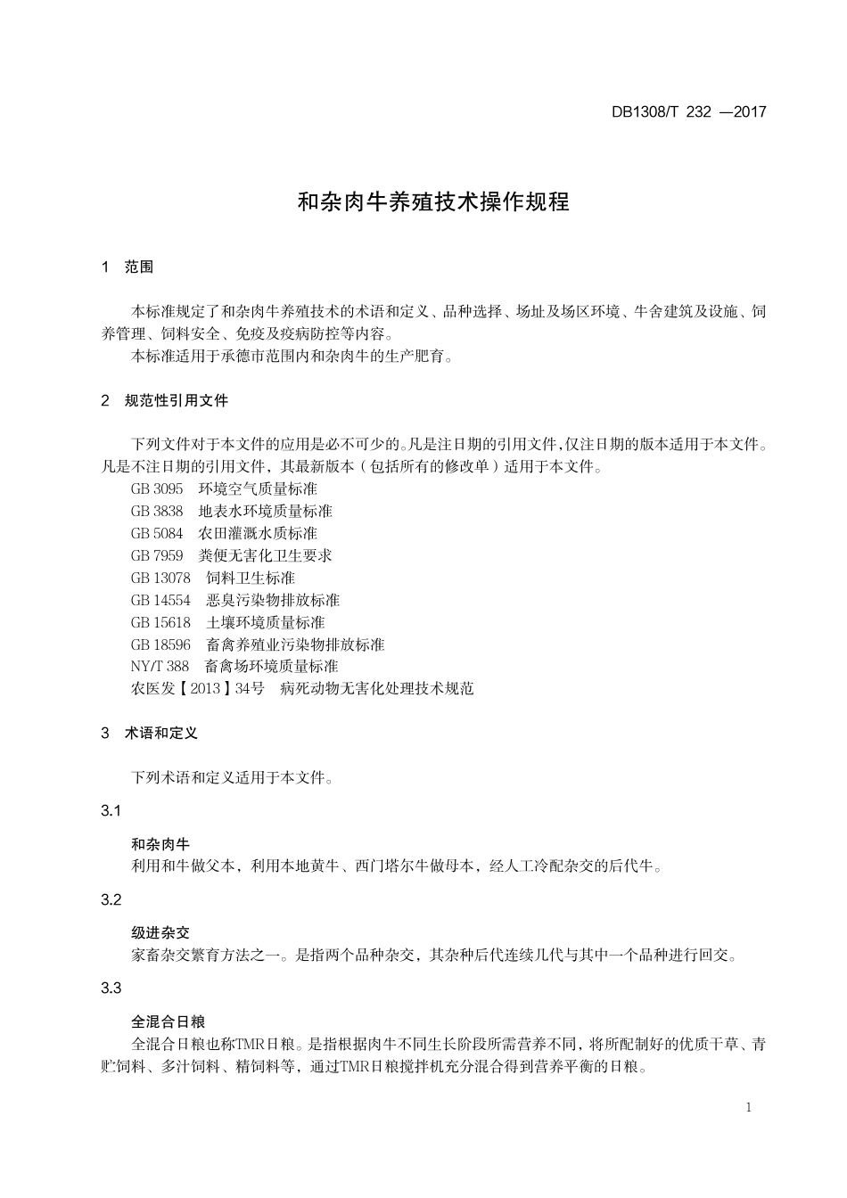 DB1308∕T 232-2017 和杂肉牛养殖技术操作规程_第3页