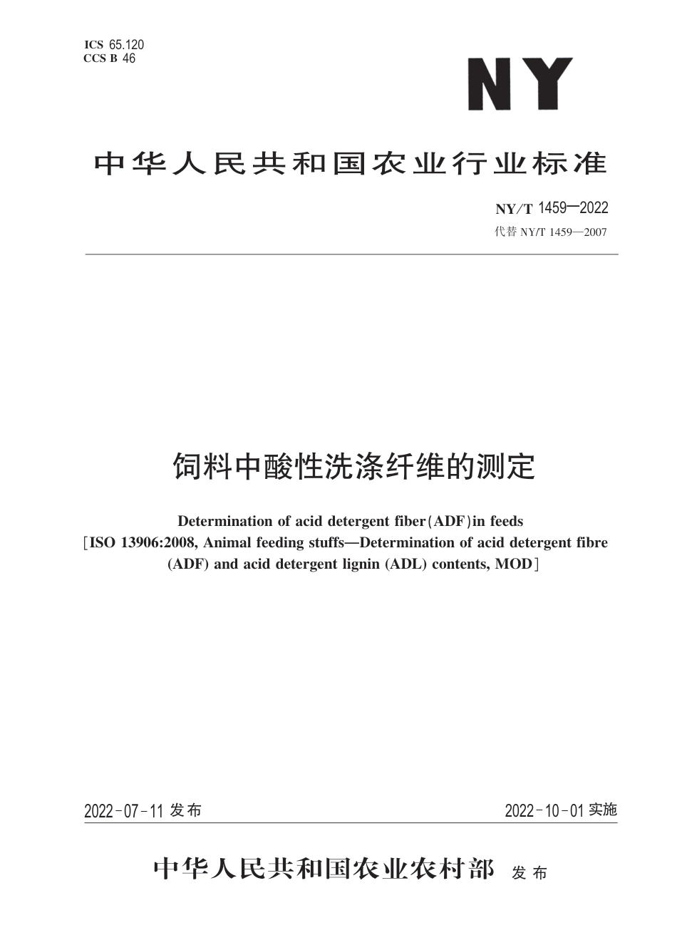 NY∕T 1459-2022 饲料中酸性洗涤纤维的测定_第1页