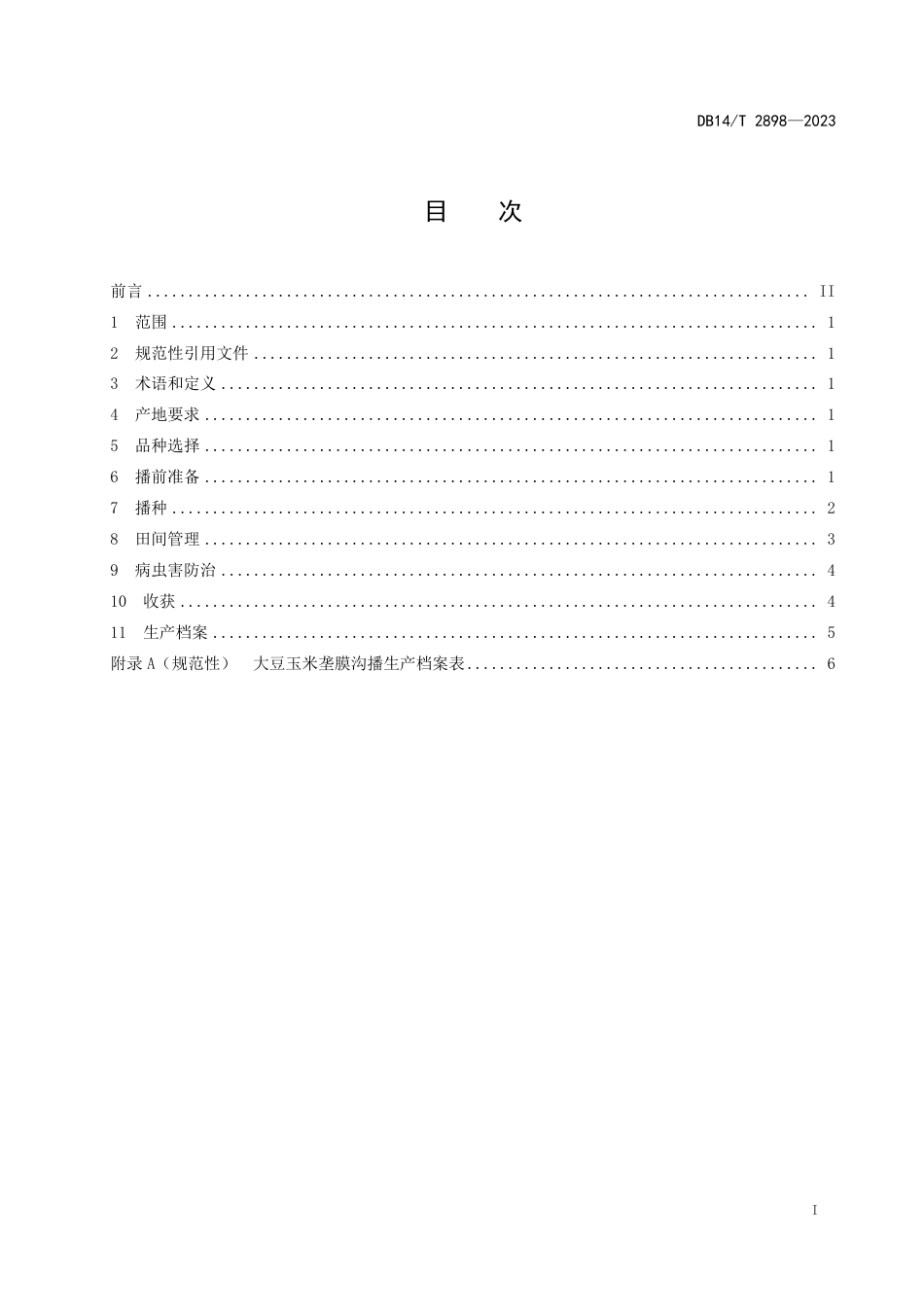 DB14∕T 2898-2023 大豆玉米垄膜沟播技术规程_第3页