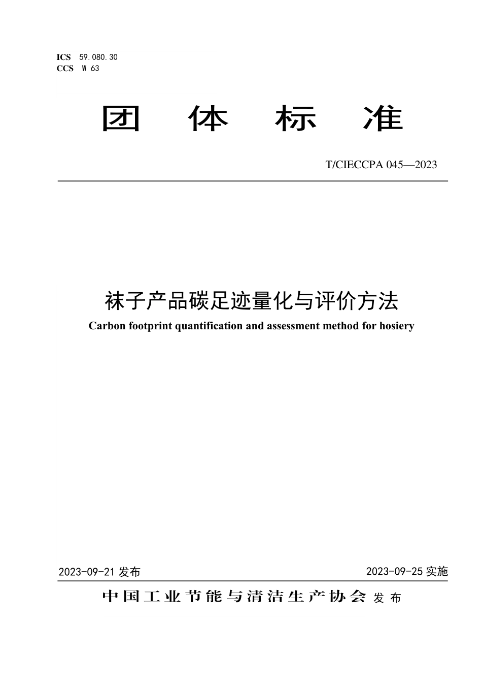 T∕CIECCPA 045-2023 袜子产品碳足迹量化与评价方法_第1页