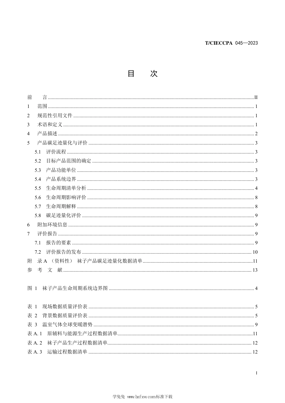 T∕CIECCPA 045-2023 袜子产品碳足迹量化与评价方法_第3页