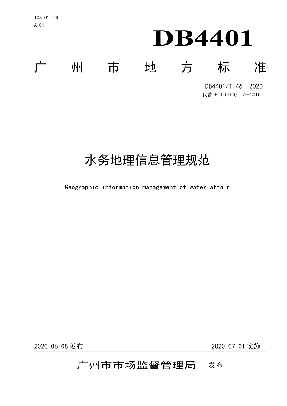 DB4401∕T 46-2020 水务地理信息管理规范_第1页