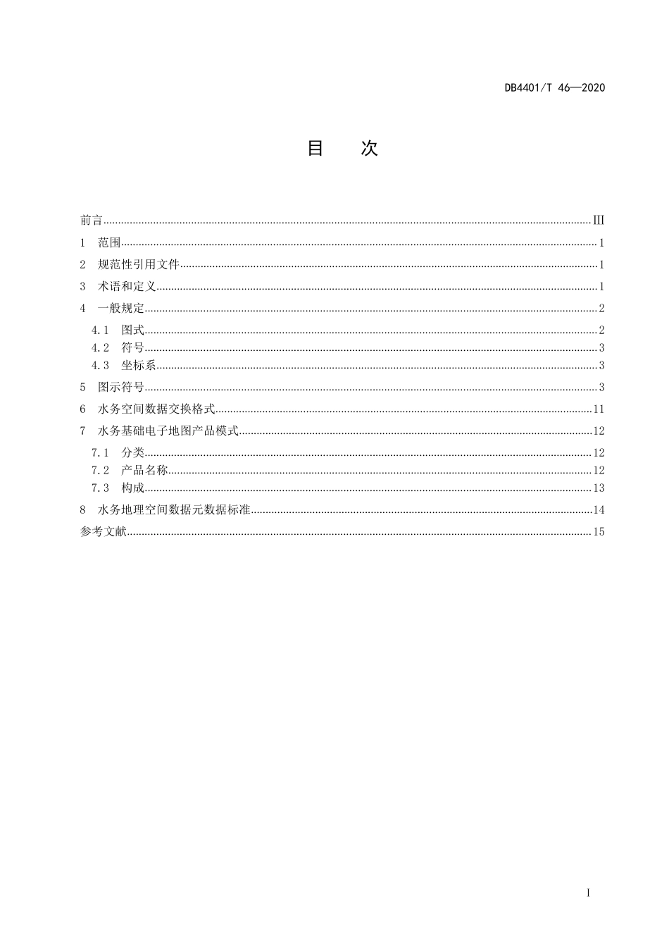 DB4401∕T 46-2020 水务地理信息管理规范_第3页