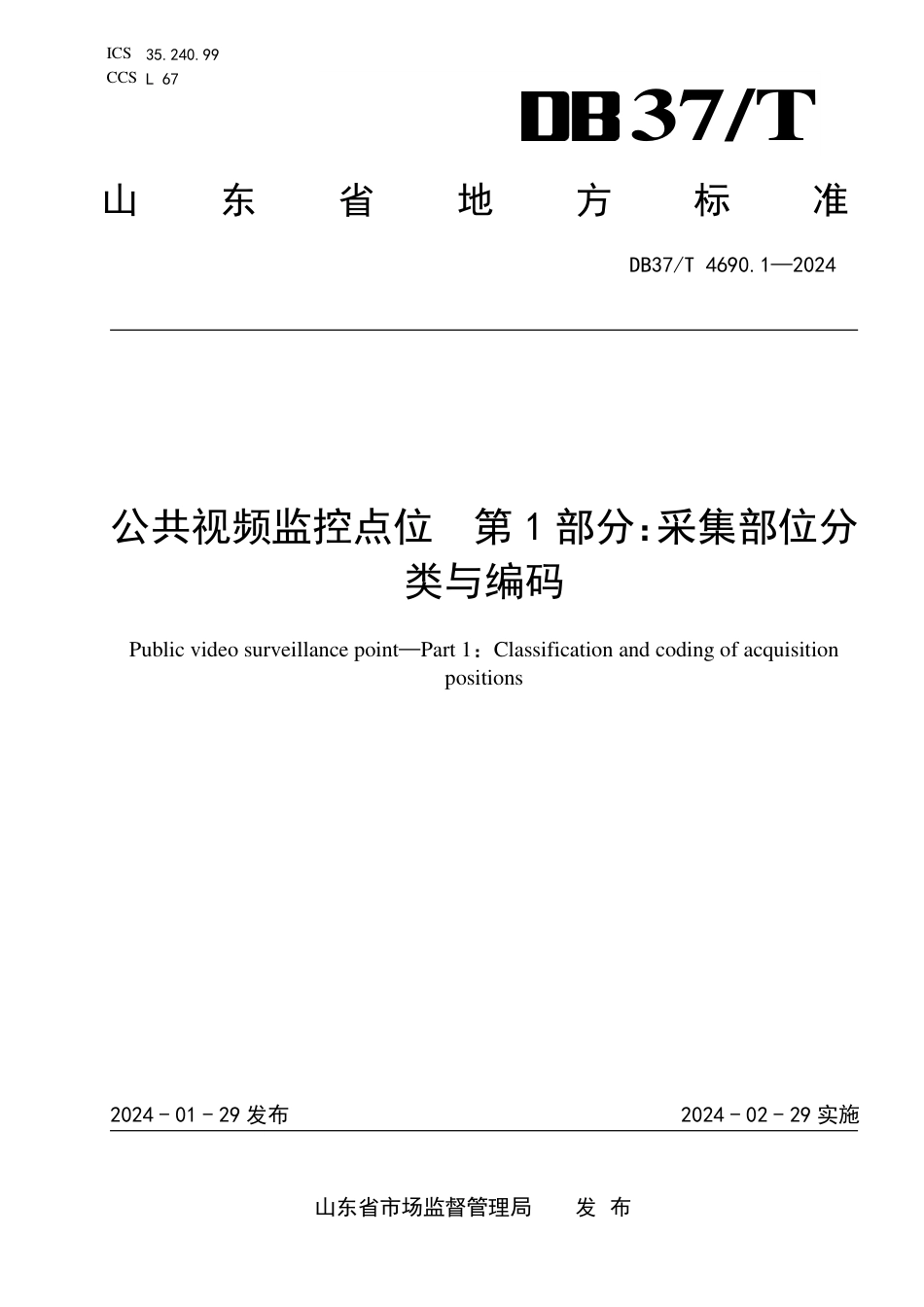 DB37∕T 4690.1-2024 公共视频监控点位 第1部分：采集部位分类与编码_第1页