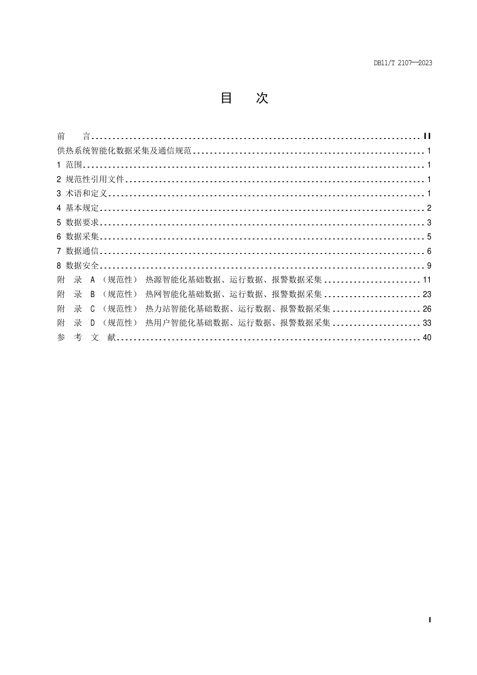 DB11∕T 2107-2023 供热系统智能化数据采集及通信规范_第2页