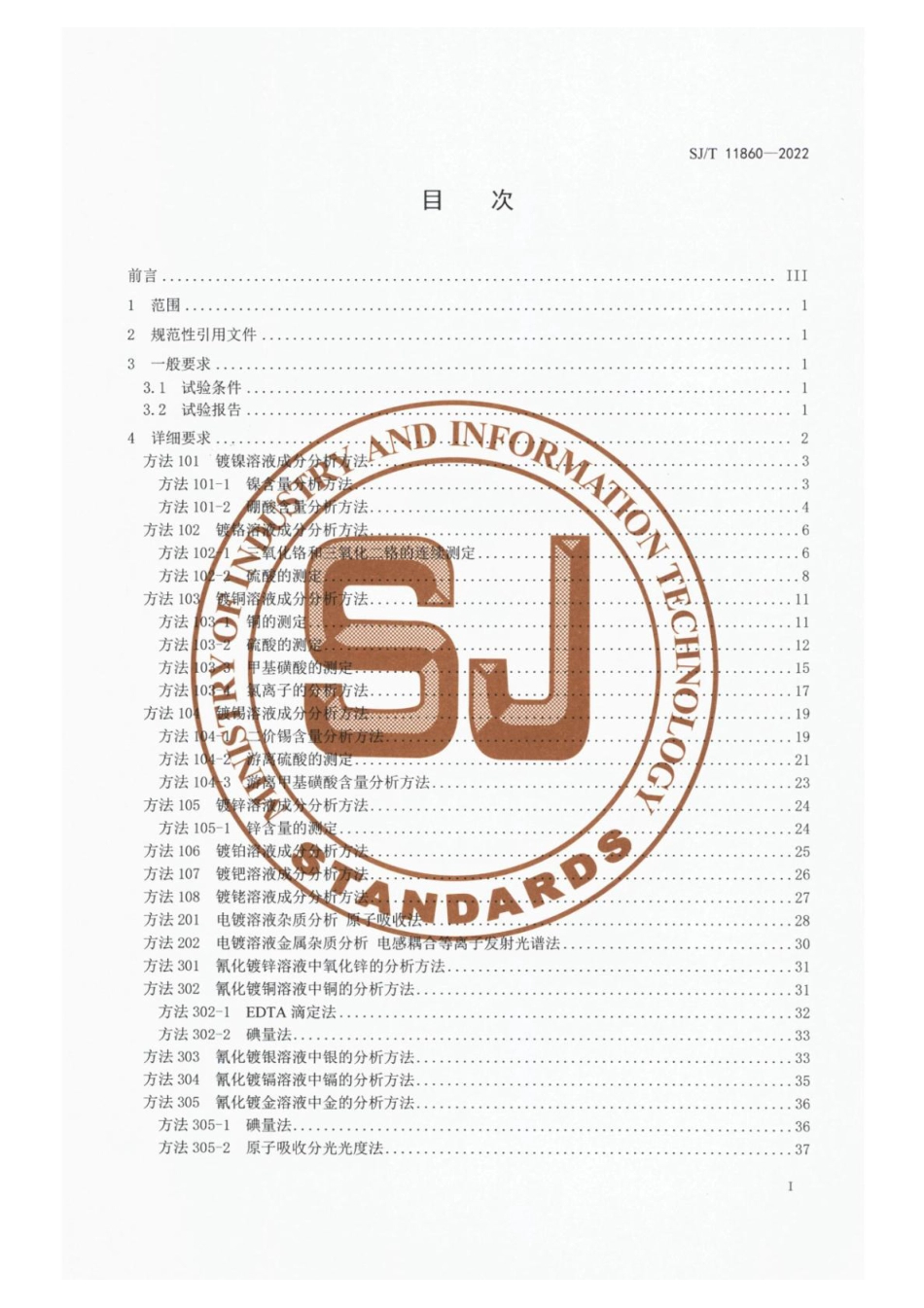 SJ∕T 11860-2022 电镀溶液成分分析方法_第2页