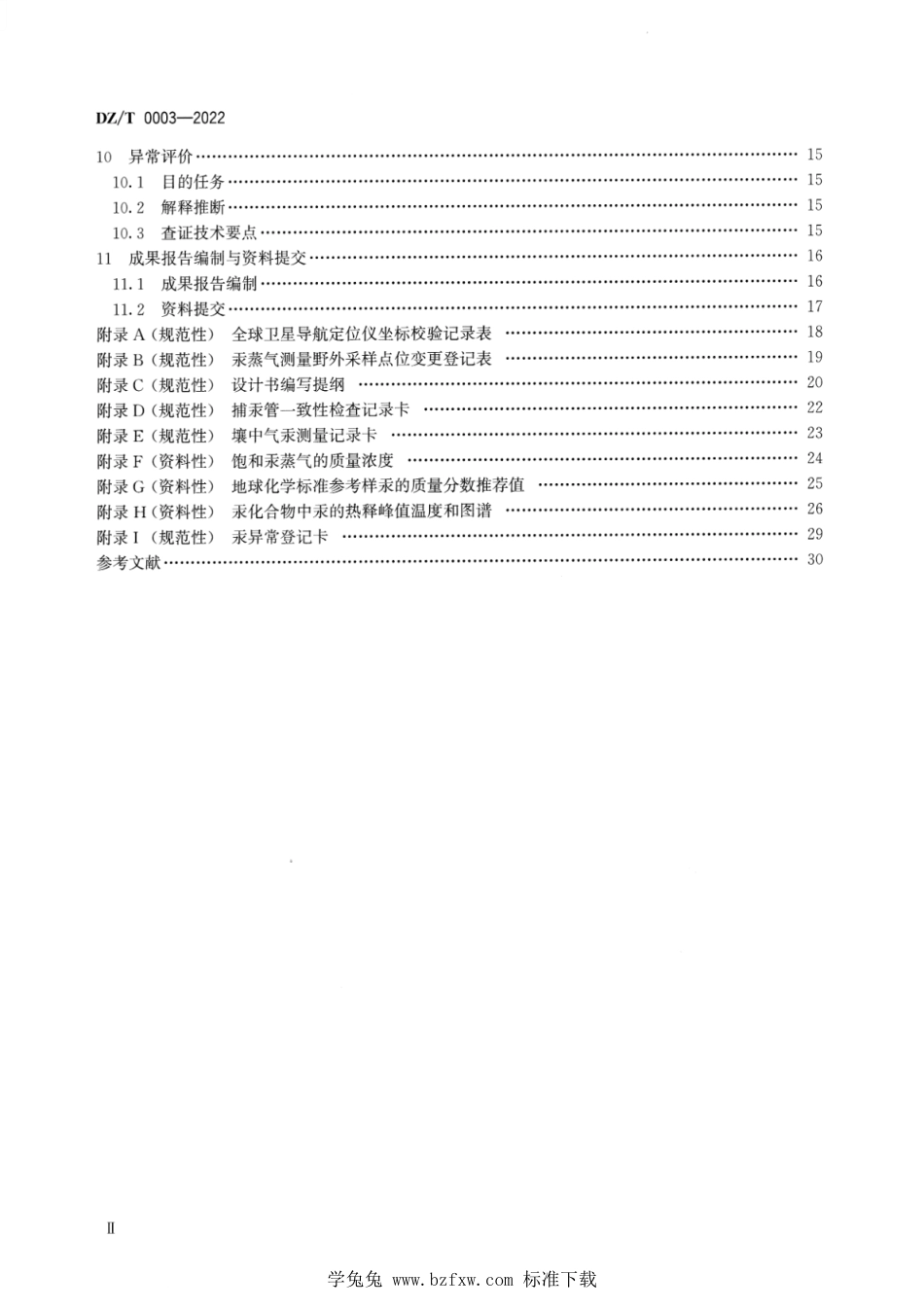 DZ∕T 0003-2022 汞蒸气测量规程_第3页