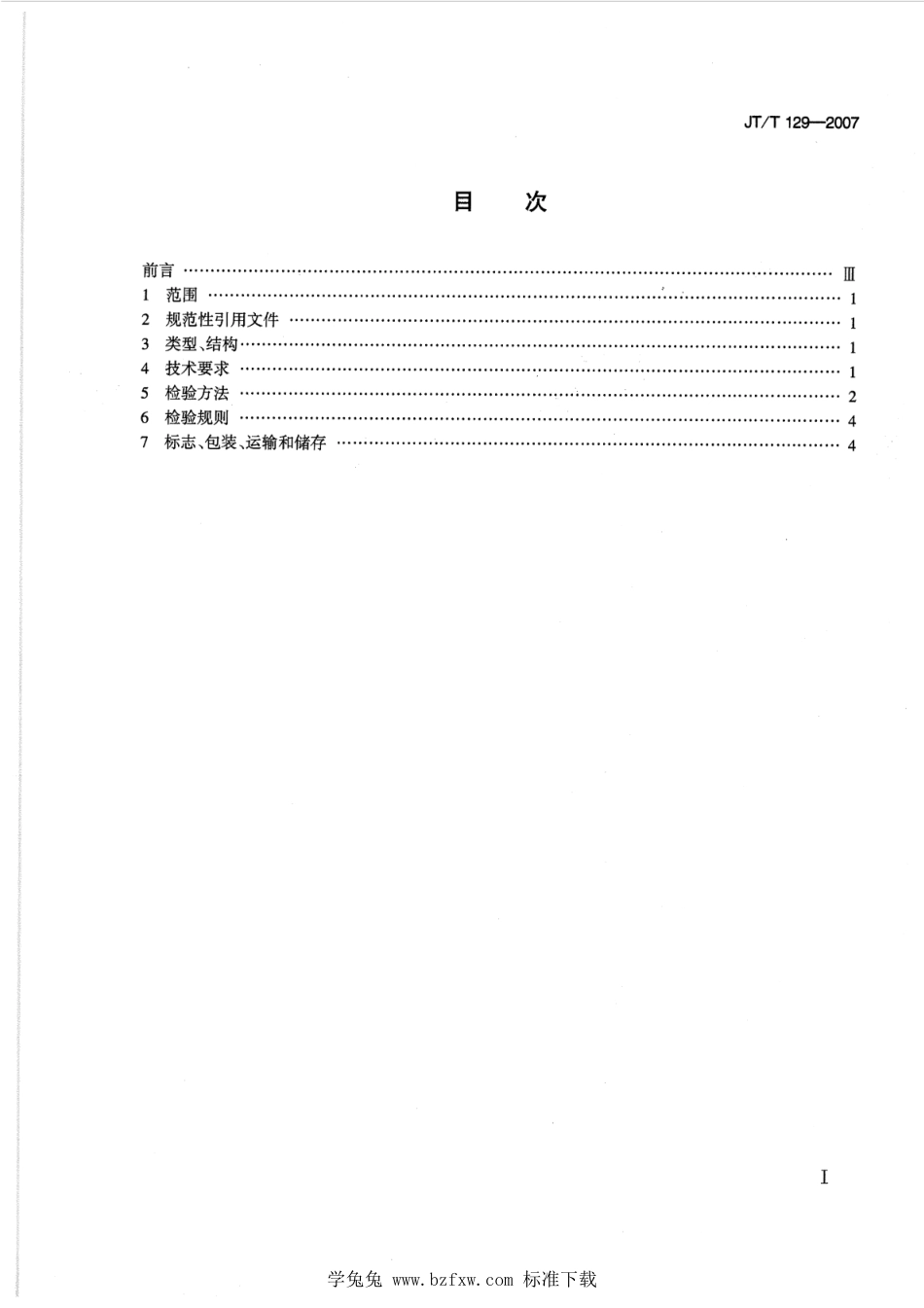 JT∕T 129-2007 磨气门机_第2页