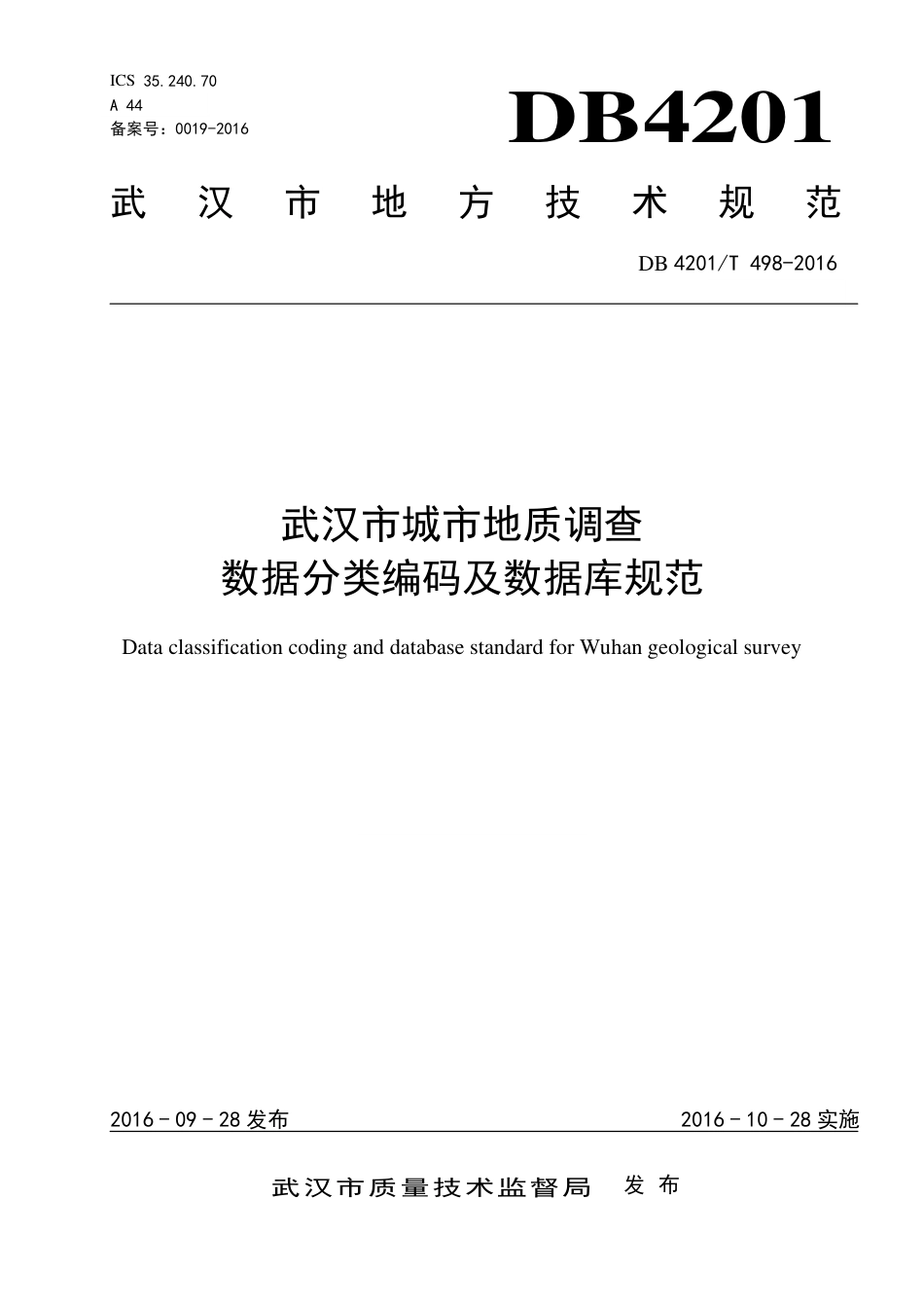 DB4201∕T 498-2016 武汉市城市地质调查 数据分类编码及数据库规范_第1页