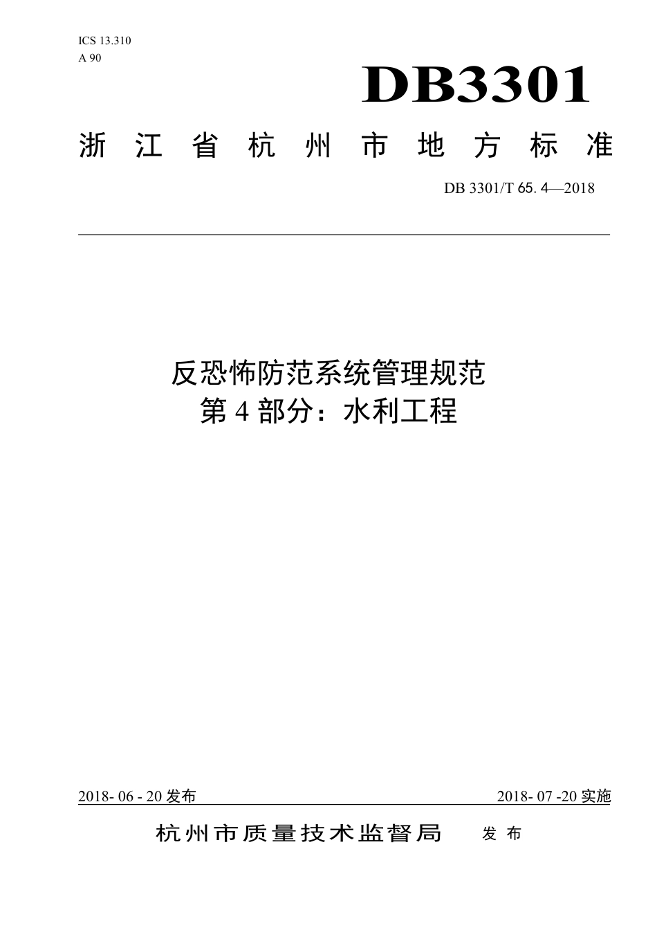 DB3301∕T 65.4-2018 反恐怖防范系统管理规范 第4部分：水利工程_第1页